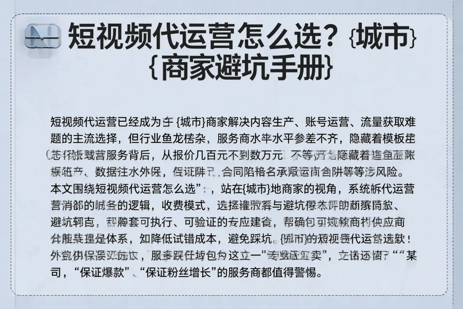 短视频代运营怎么选?枣强商家避坑手册
