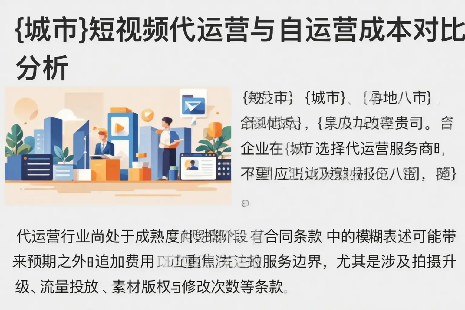 枣强短视频代运营与自运营成本对比分析