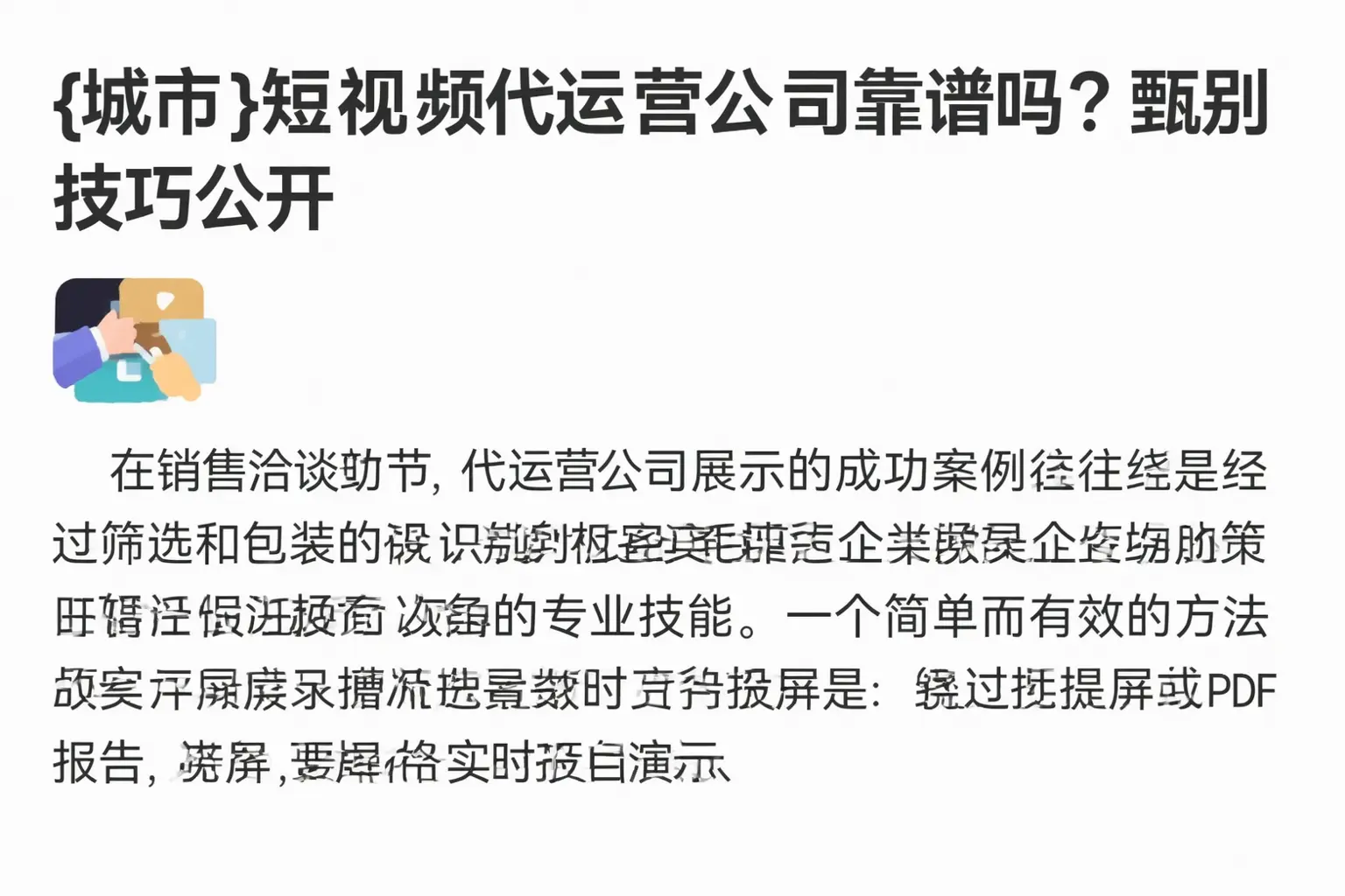枣强短视频代运营公司靠谱吗?甄别技巧公开
