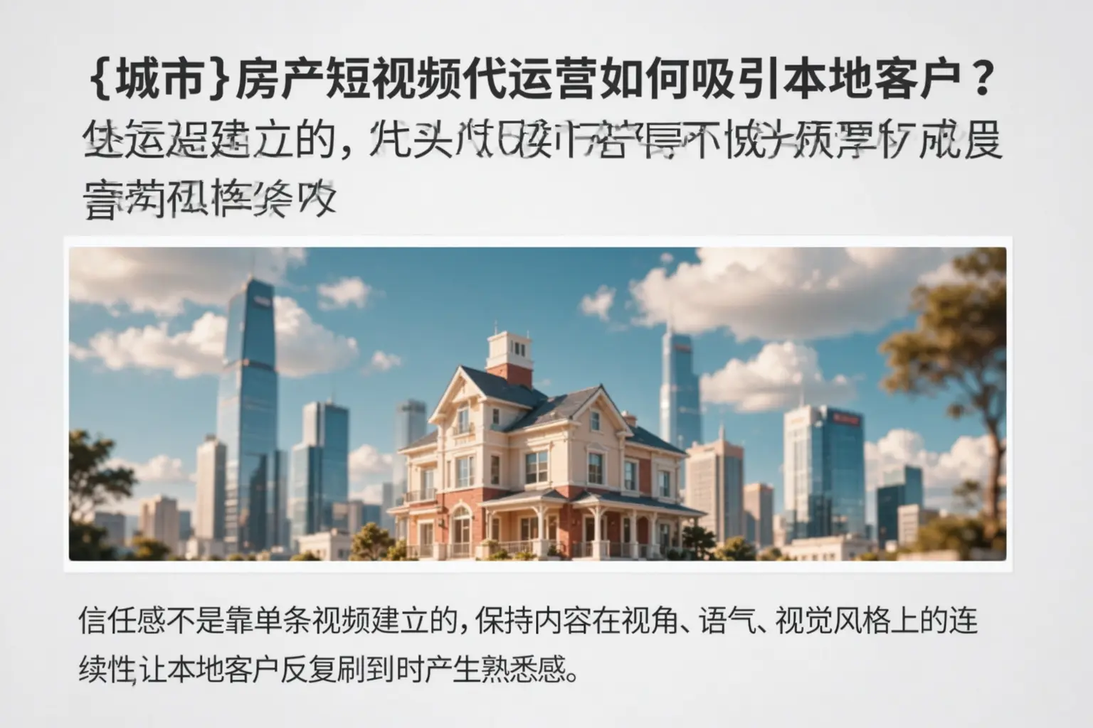 枣强房产短视频代运营如何吸引本地客户?